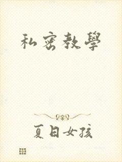 私密教学