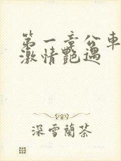 第一章公车上的激情艳遇