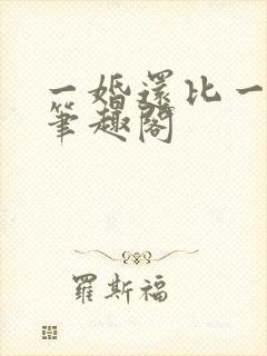 一婚还比一婚高笔趣阁