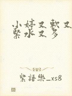 小婷又软又嫩又紧水又多