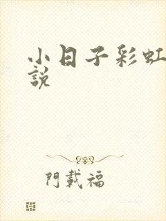 小日子彩虹糖小说