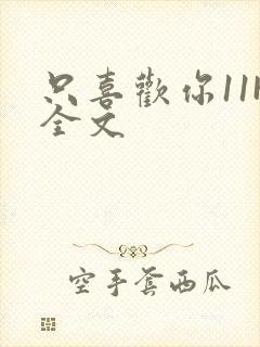 只喜欢你11H全文