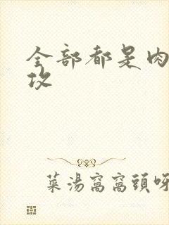 全部都是肉的总攻