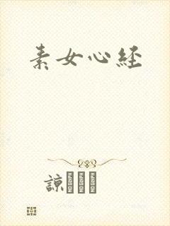 素女心经