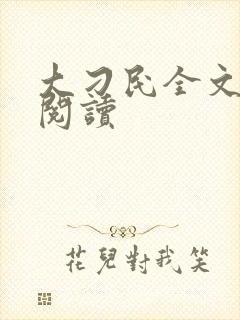 大刁民全文免费阅读