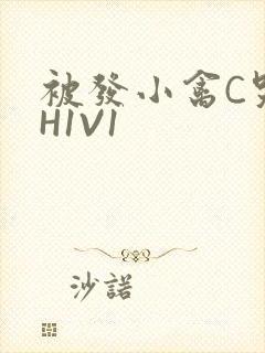 被发小禽C哭尿H1V1