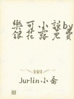 乐可小说by金银花露免费阅读