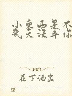 小东西是不是好几天没弄你了作文