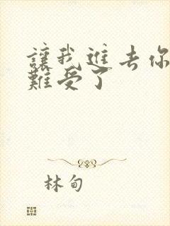 让我进去你就不难受了