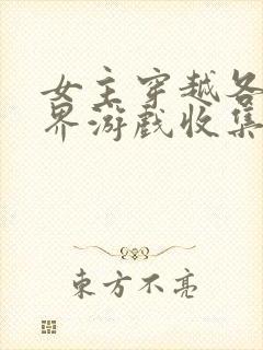 女主穿越各个世界游戏收集jy