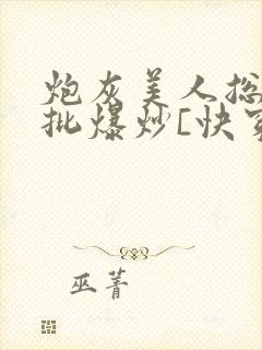 炮灰美人总被疯批爆炒[快穿]