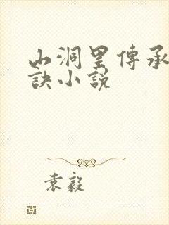 山洞里传承合欢诀小说