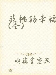 苏桃的幸福生活(全)