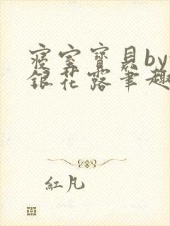 寝室宝贝by金银花露笔趣阁