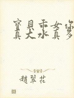 宝贝乖女你的奶真大水真多