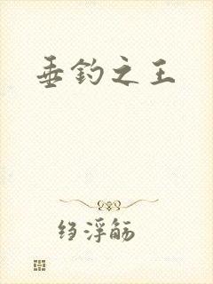 垂钓之王