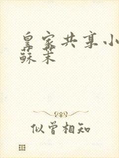 皇家共享小公主苏茉