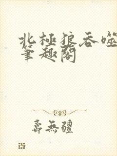 北极狼吞噬进化笔趣阁