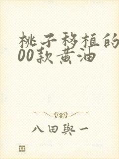 桃子移植的1000款黄油