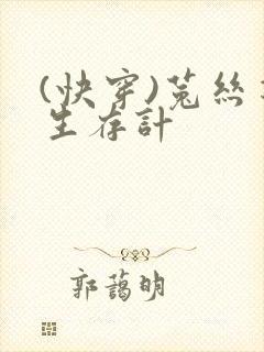 (快穿)菟丝花生存计