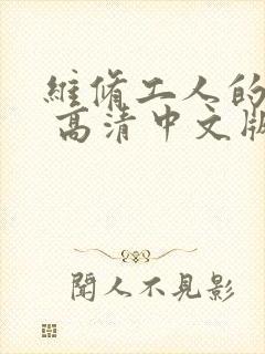 维修工人的绝遇 高清中文版