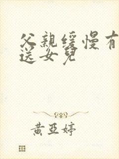 父亲缓慢有力挺送女儿