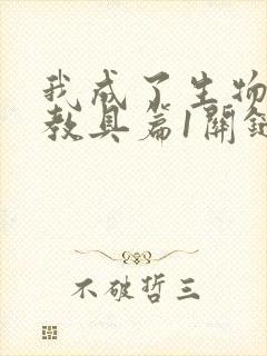 我成了生物课的教具篇1关键词