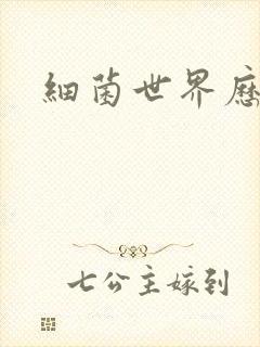 细菌世界历险记