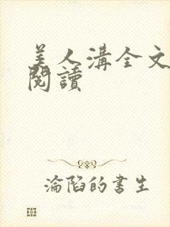 美人沟全文免费阅读