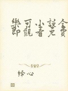 乐可小说全文立即观看免费金银花露