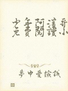 少年阿滨哥全文免费阅读小说