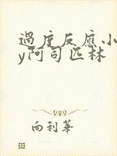 过度反应小说by阿司匹林