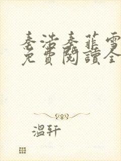 秦浩秦菲雪小说免费阅读全文