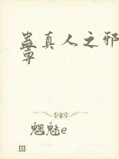 蛊真人之邪淫魔尊