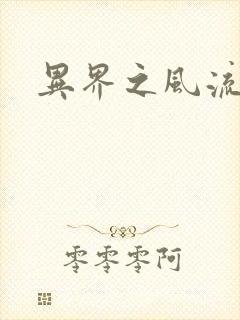 异界之风流霸主