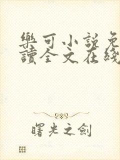 乐可小说免费阅读全文在线阅笔金银花露