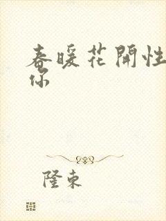 春暖花开性8有你