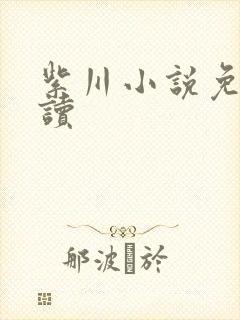 紫川小说免费阅读