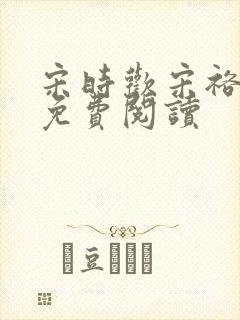 宋时欢宋裕小说免费阅读