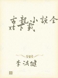 古龙小说全集txt下载