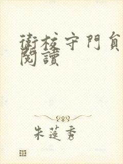 卫校守门员老吴阅读