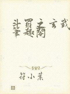 斗罗之玄武月神笔趣阁