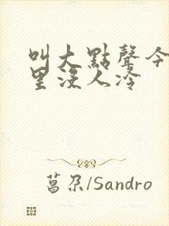 叫大点声今晚家里没人冷