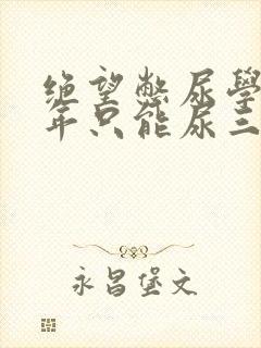 绝望憋尿学校一年只能尿三次