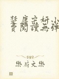 楚尘宋妍小说免费阅读无弹窗