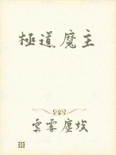 极道魔主