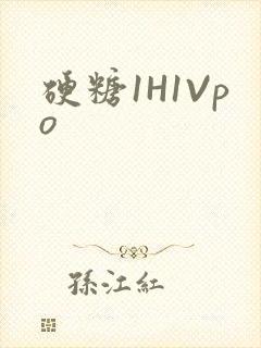 硬糖1H1Vpo