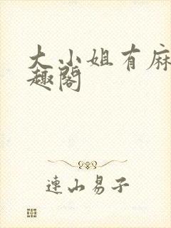 大小姐有麻烦笔趣阁