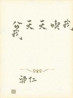 公天天吃我奶躁我