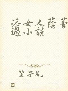 添女人荫蒂全部过小说